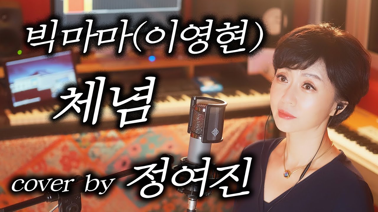 빅마마(이영현) - 체념 cover by 정여진