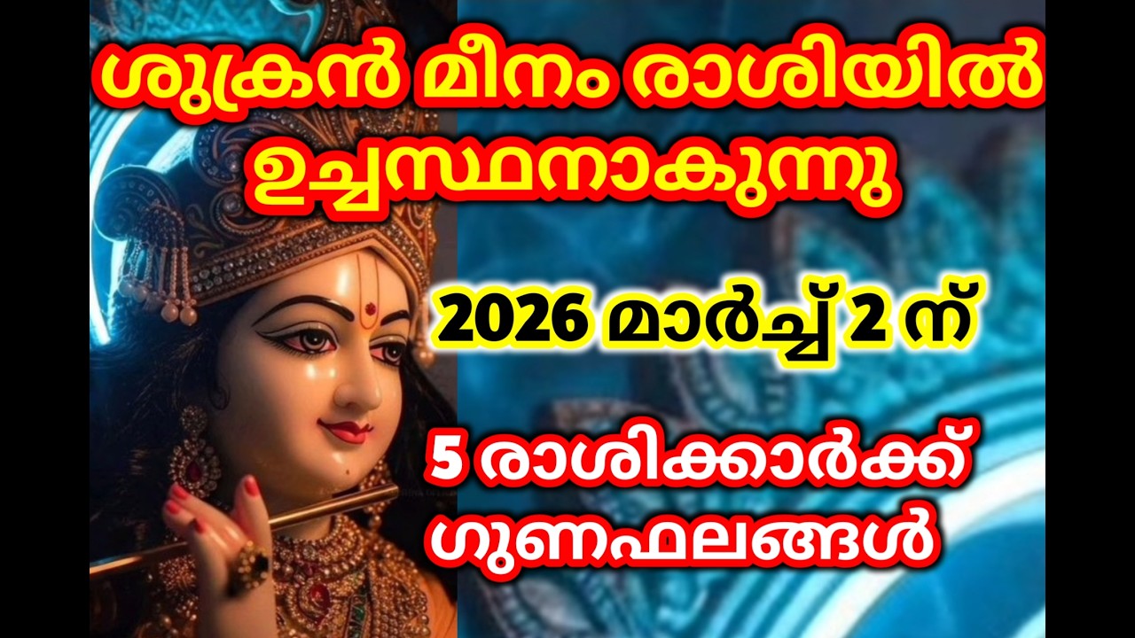 2026 മാർച്ച് 2 ന് ശുക്രൻ ഉച്ചരാശിയിൽ 5 രാശിക്കാർക്ക് ഉയർച്ച പ്രതീക്ഷിക്കാം @തൃപ്പാദമഠം തിരുവിതാംകൂർ