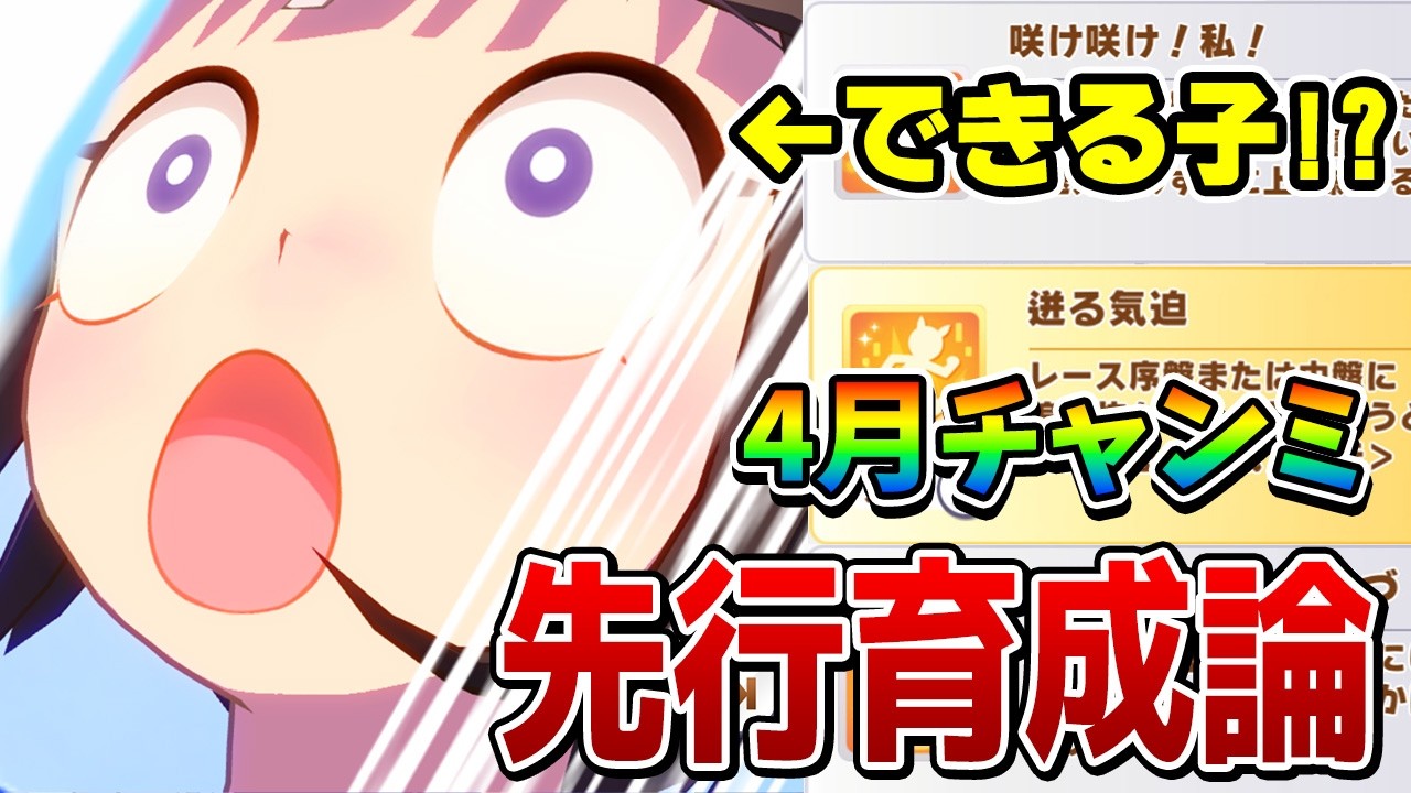 【ウマ娘】先行は水着タルマエが鍵！ 4月チャンミDIRTの先行育成を攻略！ スタミナvs根性型、どっちのサポカ編成がいい？