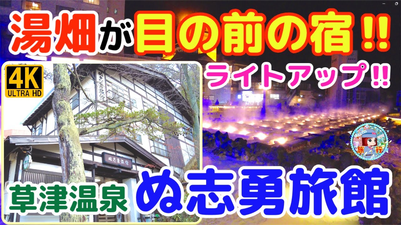 草津温泉【ぬ志勇旅館】 湯畑前 じゃらん口コミ4.5格安宿泊 !!  湯畑ライトアアップ ４Kカメラ 撮影 !!