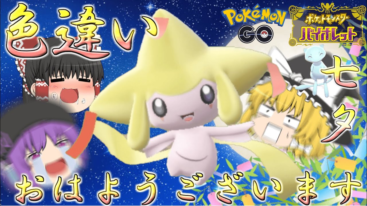 4096000年に一度しか目覚めない色違いジラーチが七夕に現れちゃった【ポケモンGO】【ポケモンSV】【ゆっくり実況】