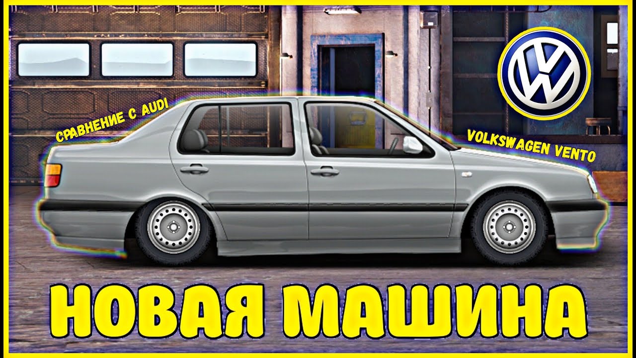 НОВАЯ МАШИНА | VOLKSWAGEN VENTO | СРАВНЕHИЕ С AUDI QUATTRO | УЛИЧНЫЕ ГОНКИ