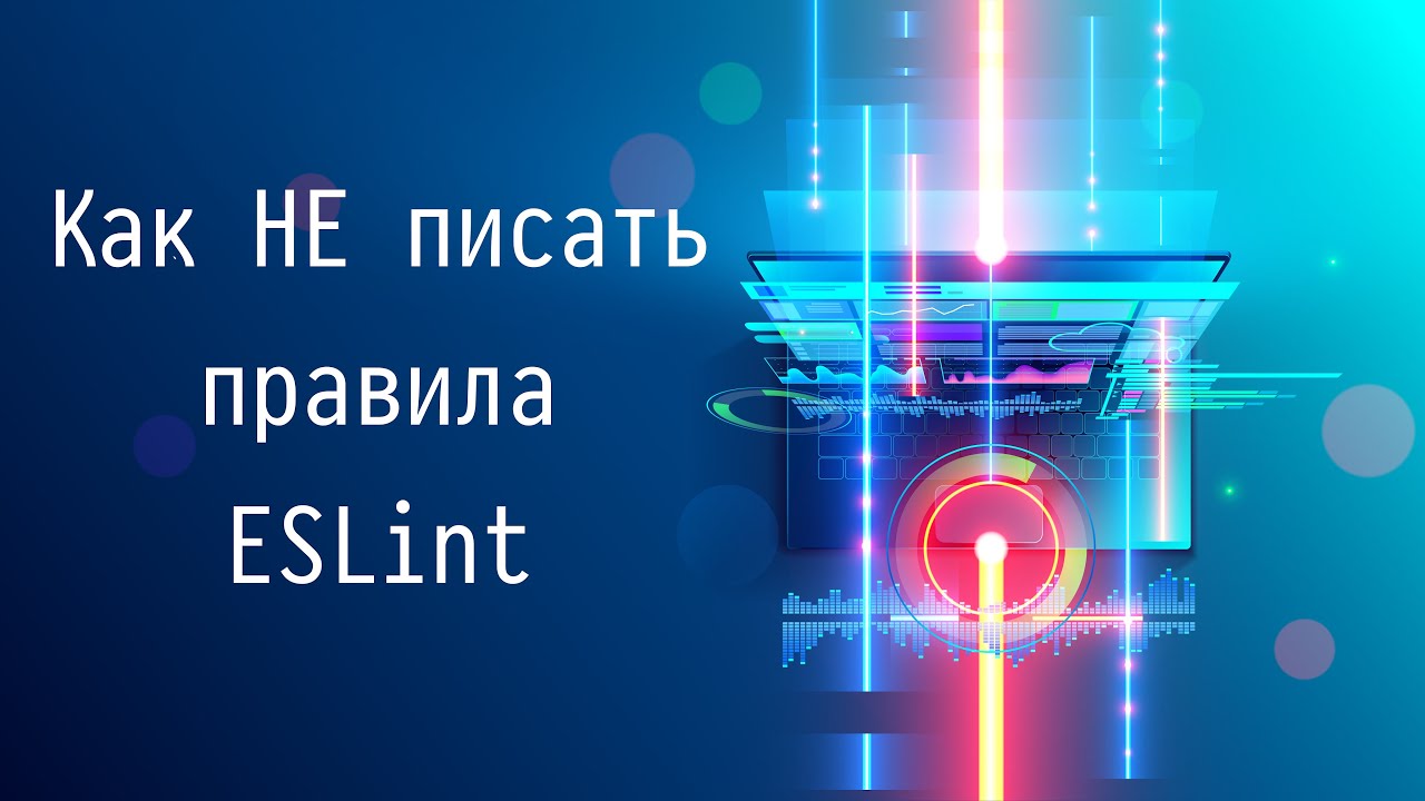 Как НЕ писать правила в ESLint