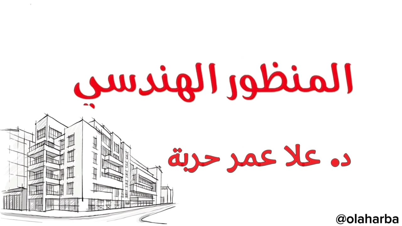 ملخص لأهم أنواع المنظور الهندسي لطالب الهندسة المعمارية #olaharba