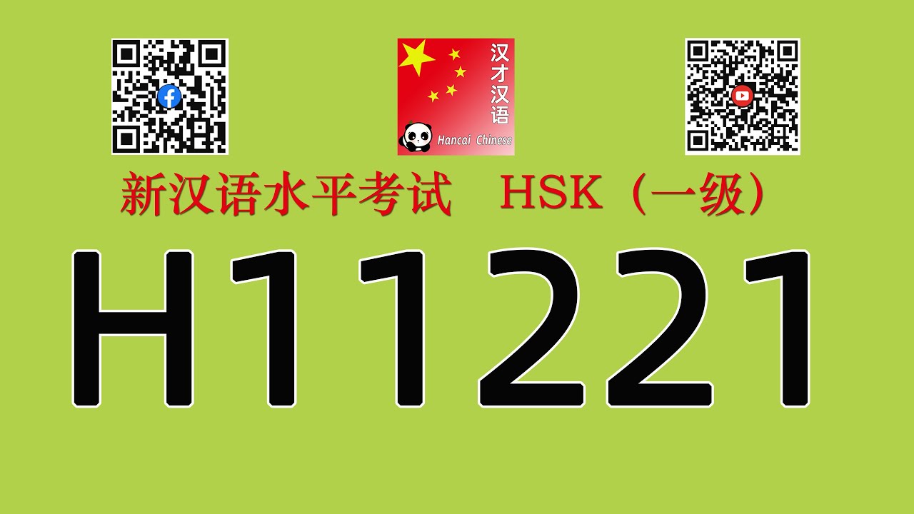 H11221/HSK一级/HSK1 listening/with answers