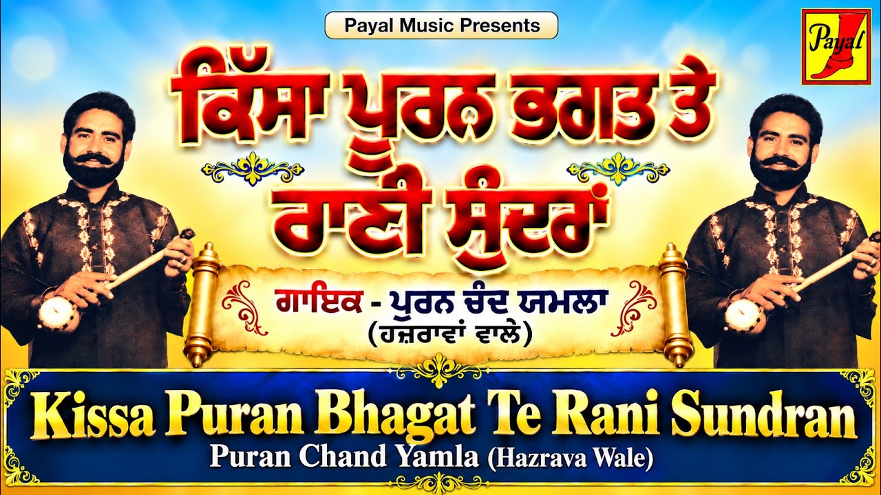 Kissa Puran Bhagat Te Rani Sundran - Puran Chand Yamla Hazrava Wale ਕਿੱਸਾ ਪੂਰਨ ਭਗਤ ਤੇ ਰਾਣੀ ਸੁੰਦਰਾਂ