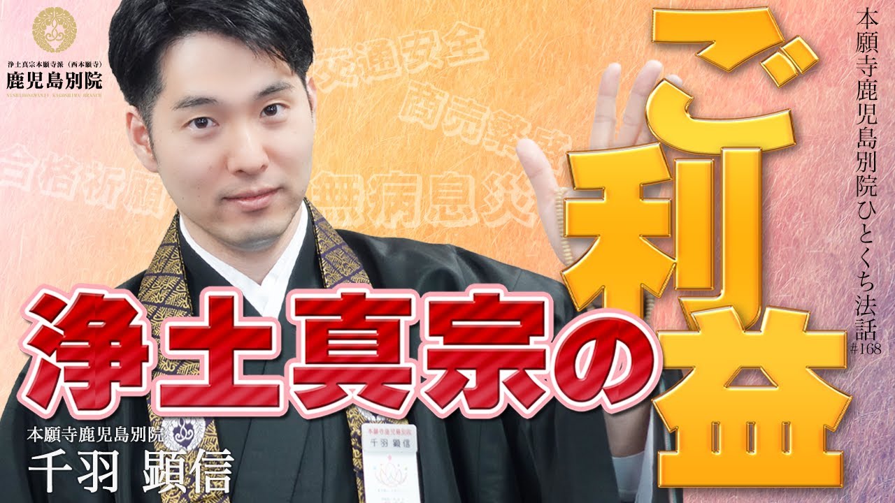 「浄土真宗のご利益」〜ひとくち法話#168〜