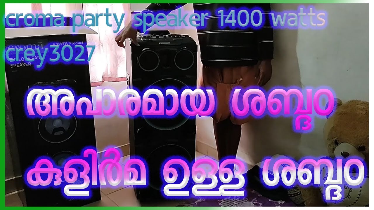 കുളിർമ ഉള്ള  സഗീതവും കുറച്ച് അടിച്ചു പൊളിയും croma party speaker....