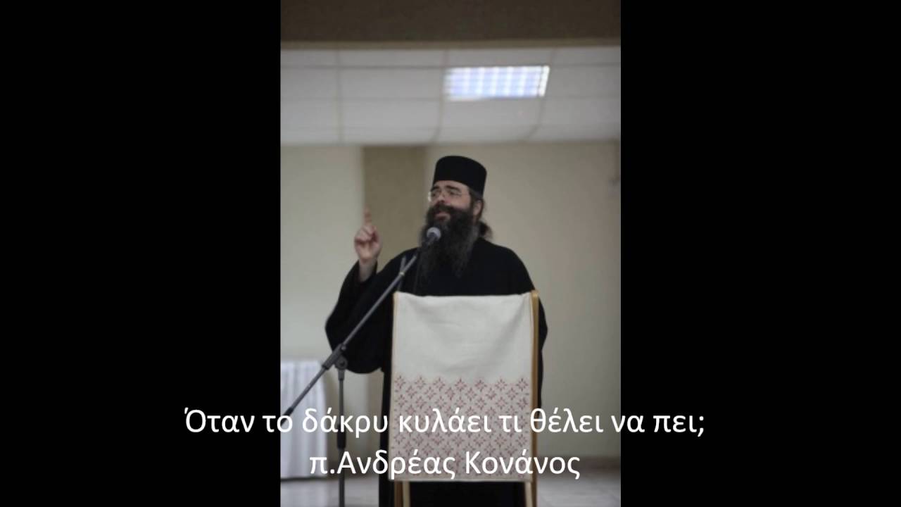 ΑΝ ΤΟ ΔΑΚΡΥ ΣΟΥ ΜΙΛΟΥΣΕ, ΤΙ ΘΑ ΕΛΕΓΕ; Π.ΑΝΔΡΕΑΣ ΚΟΝΑΝΟΣ