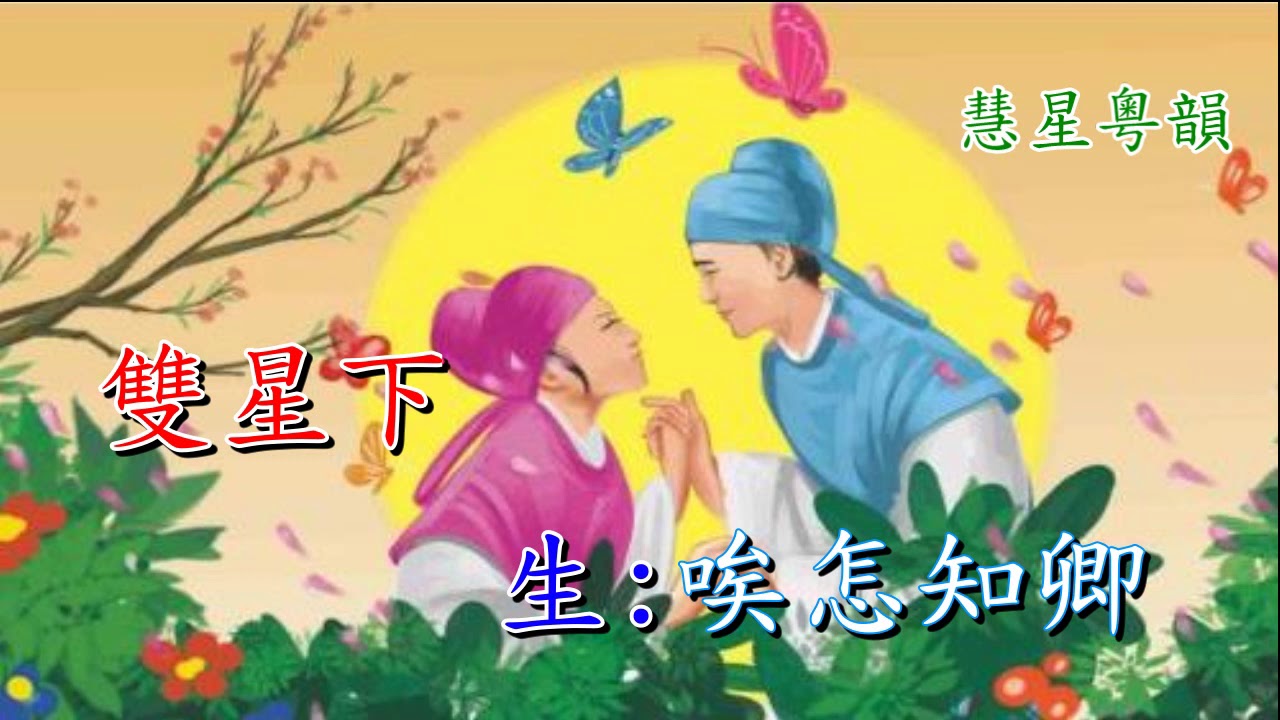 樓台泣別  葉幼琪 蔣文端