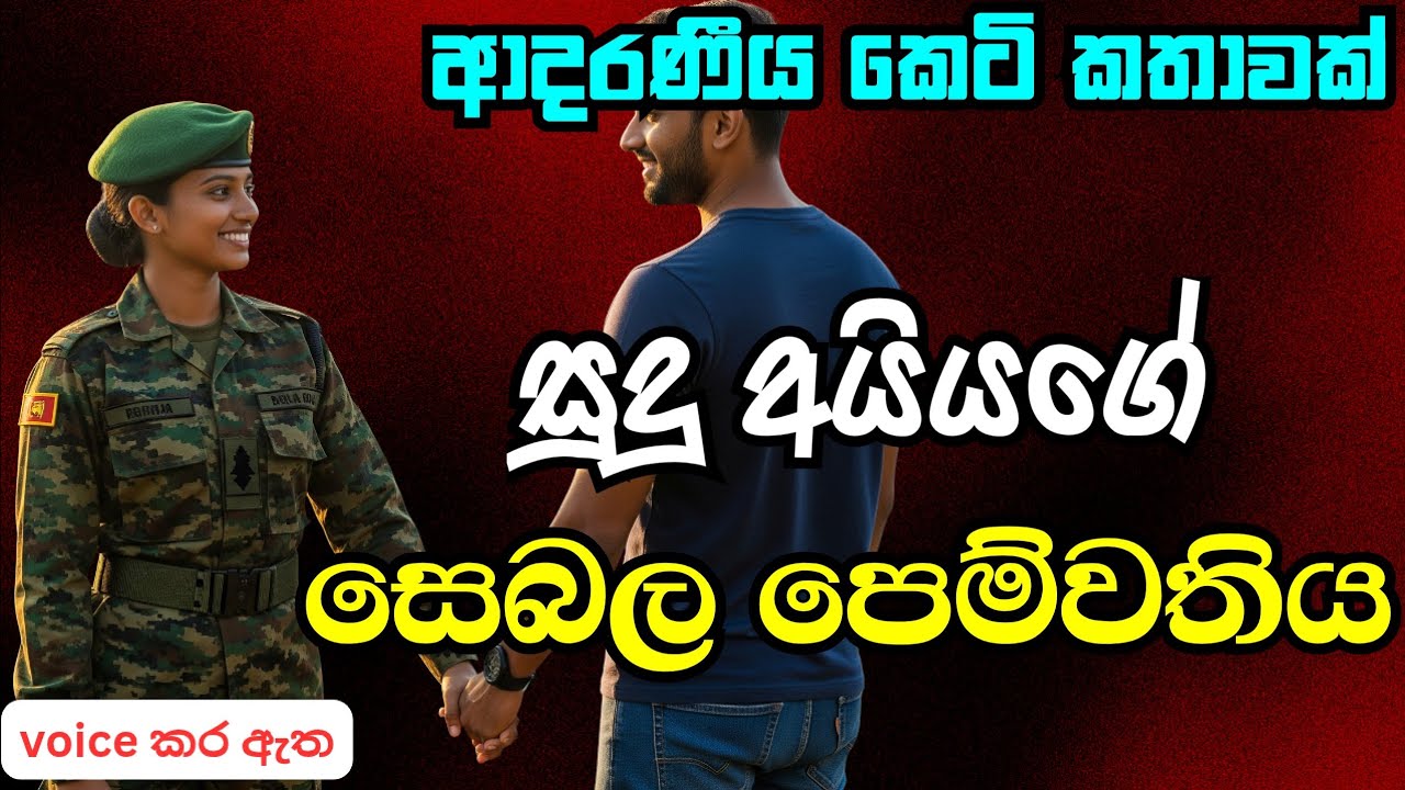 සුදු අයියගේ සෙබල පෙම්වතිය|කෙටි කතාවක්love story ebook novel book|adara kathawak|nawa kataනව කතා