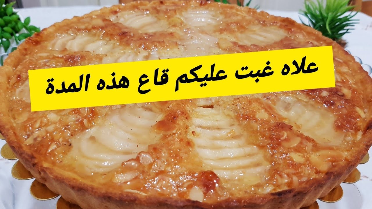 علاش مارانيش نبان؟بصح رجعتلكم 😊مع وصفة حلوة تاع تارت هااايلة بالايجاص وتحمر الوجه