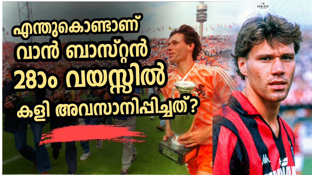 വാൻ ബാസ്റ്റൻ ലോകത്തെ ഞ്ഞെട്ടിച്ച കഥ!  | Why Marco Van Basten Retired too early?