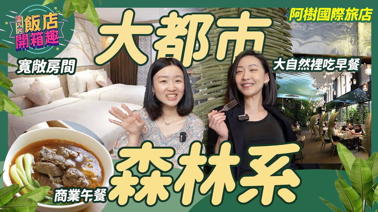 小巨蛋旁的森林！絕美大自然餐廳一生必訪｜阿樹國際旅店｜486飯店開箱 #美食#飯店#親子