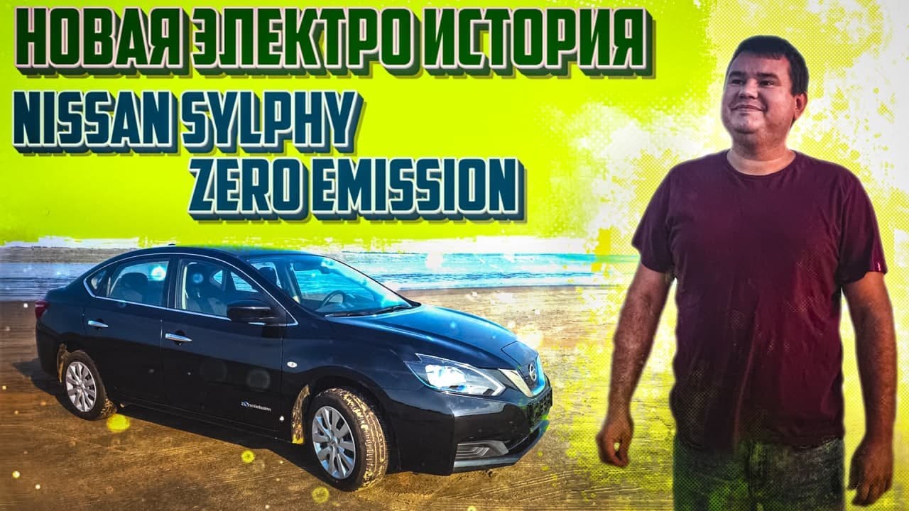 🎥Электромобиль Nissan Sylphy Zero Emission | Обзор Nissan Sylphy EV 🚕