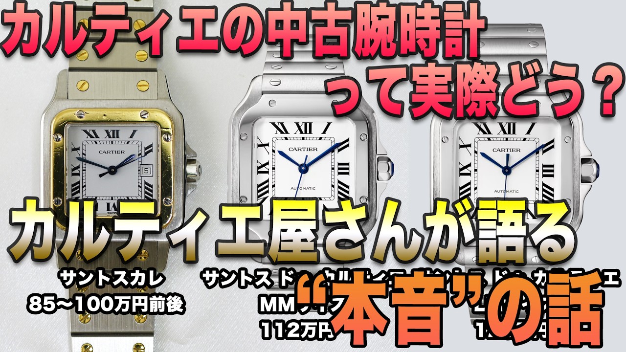 カルティエの中古腕時計って実際どう？カルティエ屋さんが語る&ldquo;本音&rdquo;の話　#オーバーホール #新品 #中古 #ドレスウォッチ #cartier #ロレックス #rolex