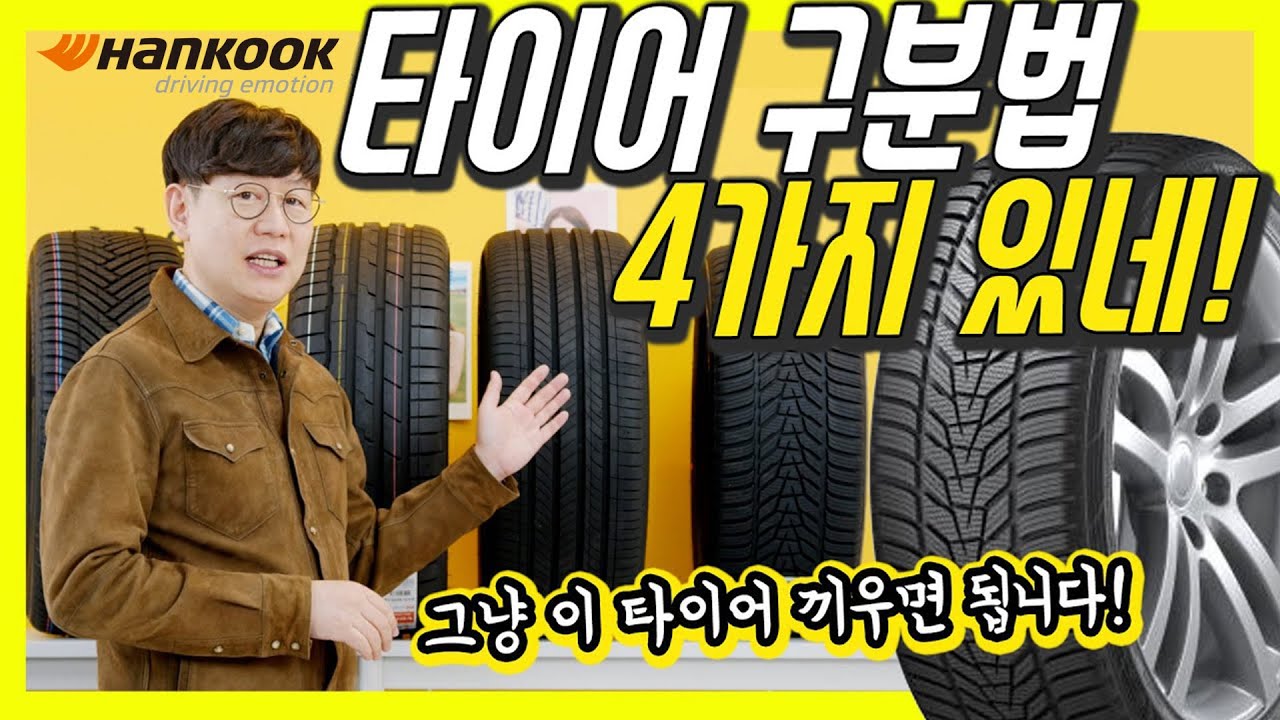 요즘 날씨엔 이 타이어 추천! 참 쉽죠? 타이어 구분법 4가지! (올웨더가 추가 됐어요!)