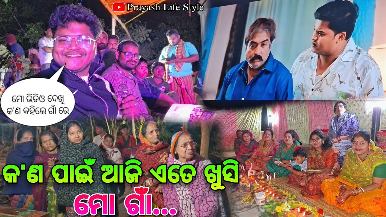 କ'ଣ ପାଇଁ ଆଜି ଏତେ ଖୁସି ମୋ ଗାଁ / Prayash Life Style 