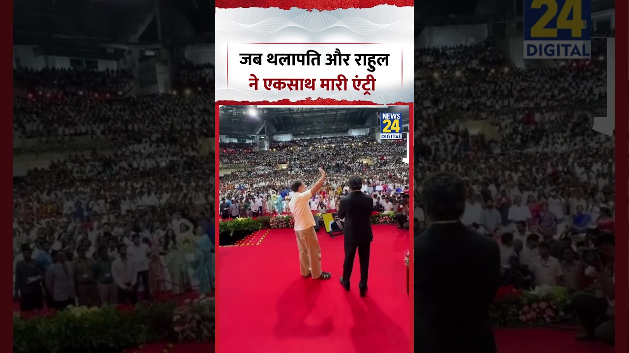 जब थलापति और राहुल ने एकसाथ मारी एंट्री | #rahulgandhi #vijay #viralvideo #shorts #ytshorts #news24