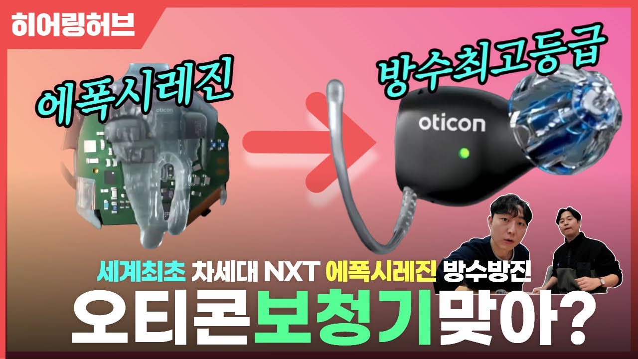 오티콘보청기 세계최초 인캡슐레이션! ZEAL 신제품