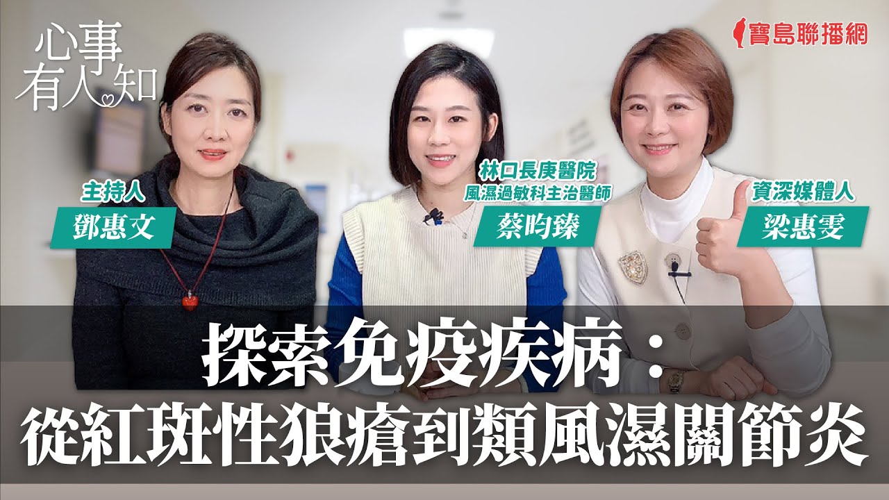 探索免疫疾病：從紅斑性狼瘡到類風濕關節炎 - 鄧惠文 專訪 梁惠雯 資深媒體人 & 蔡昀臻 林口長庚醫院風濕過敏科主治醫師 -【心事有人知】20231229