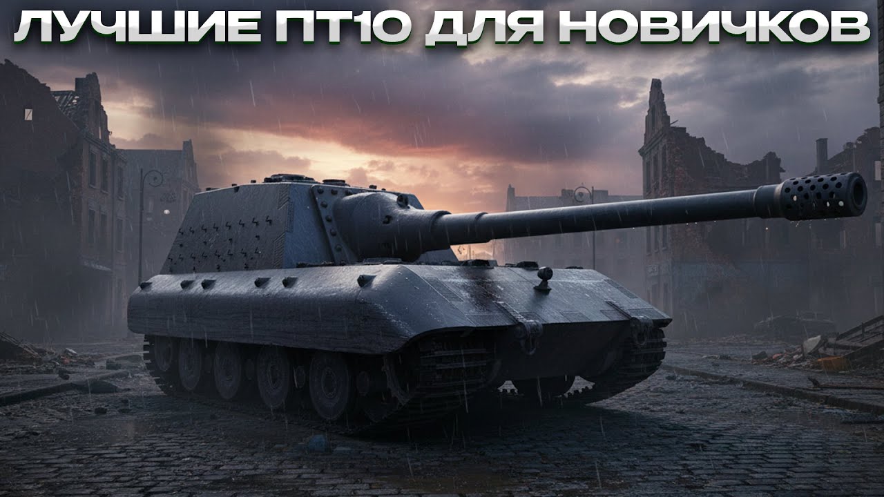 ЛУЧШИЕ ПТ10 ДЛЯ НОВИЧКОВ / ЛТ И АРТА ТОЖЕ ТУТ))) / Мир Танков