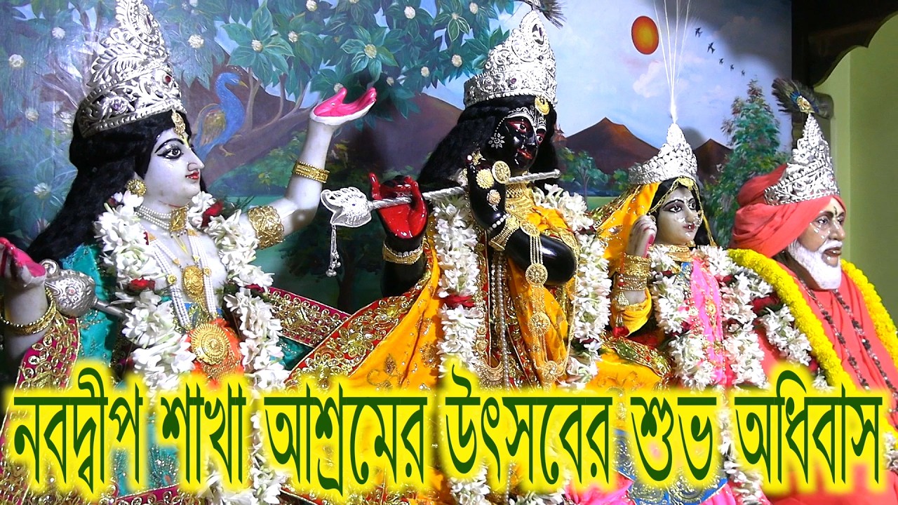 Nabadwip sakha ashram pratistha utsab tulshibandana adhibaskirtan
