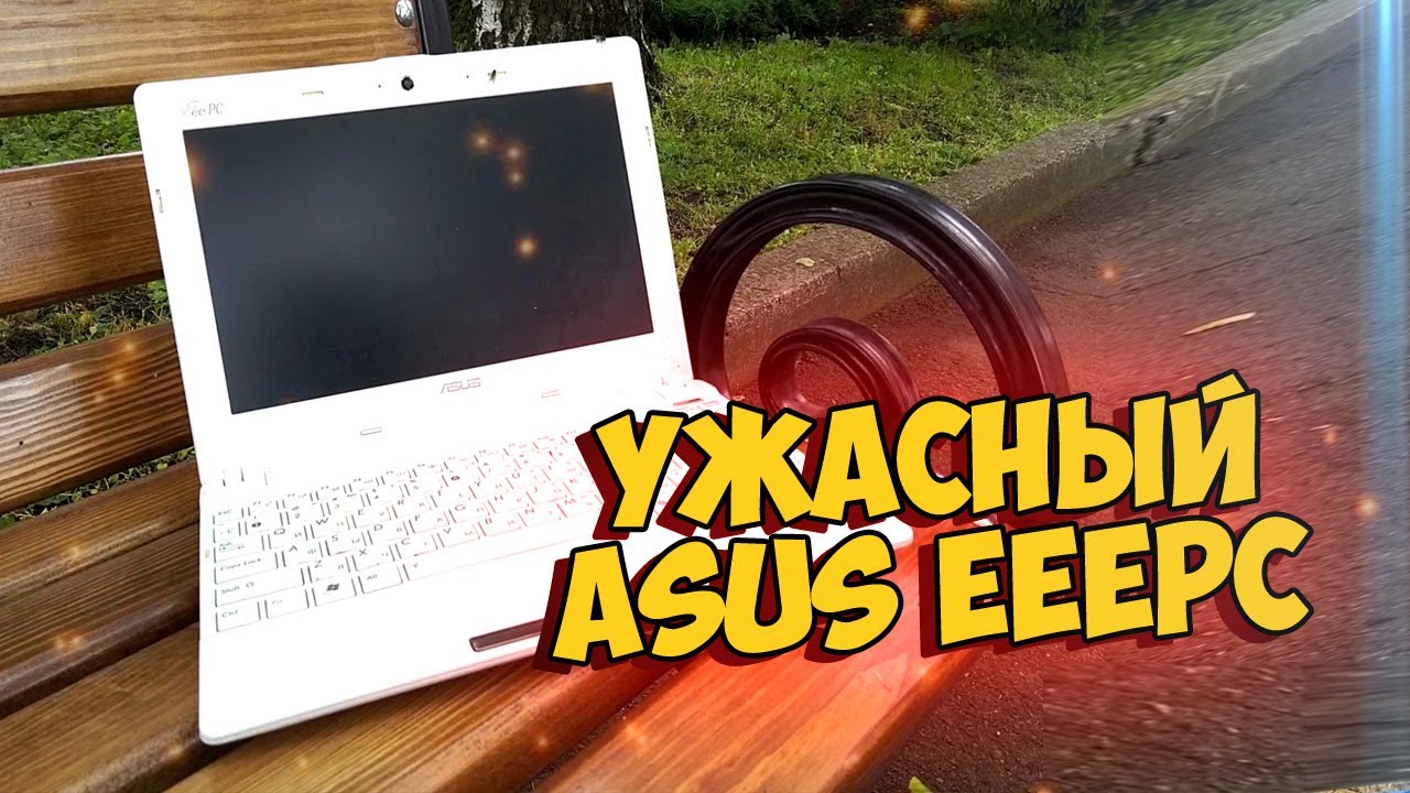 Горячий Ужас ASUSa eeepc - Вторичка