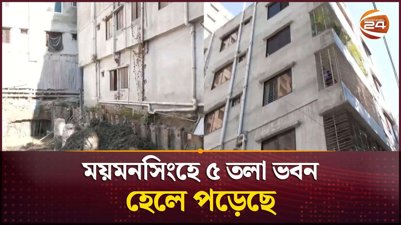 ময়মনসিংহে হেলে পড়েছে ৫ তলা ভবন | Mymensingh | Channel 24