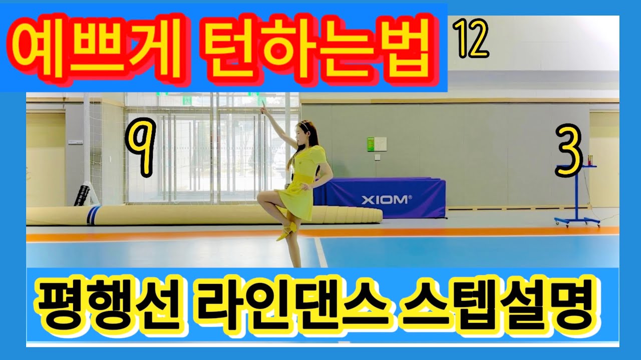 평행선라인댄스 50대 60대 70대를 위한 스텝설명 튜토리얼 예쁘게 턴하는방법 (Demo& Teach) Parallel Linedance Tutorial (Misun Yu)