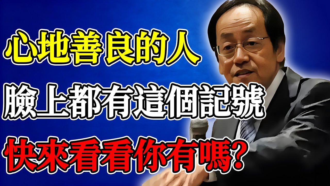 倪海廈：心地善良的人，臉上都有這個記號，快來看看你有嗎？