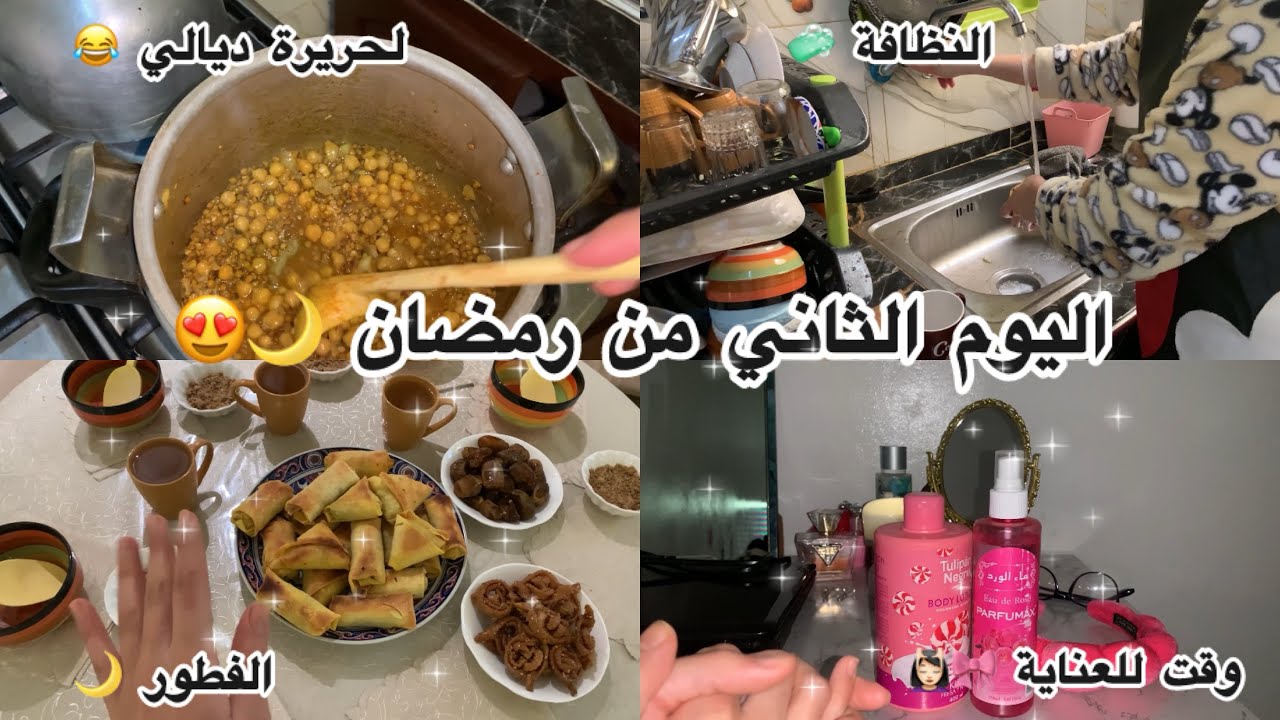 دوزو معايا النهار الثاني من شهر رمضان 🌙فطوري 😍غسلت لماعن 🥺 منساوش روتين العناية بالجسم 🎀✨