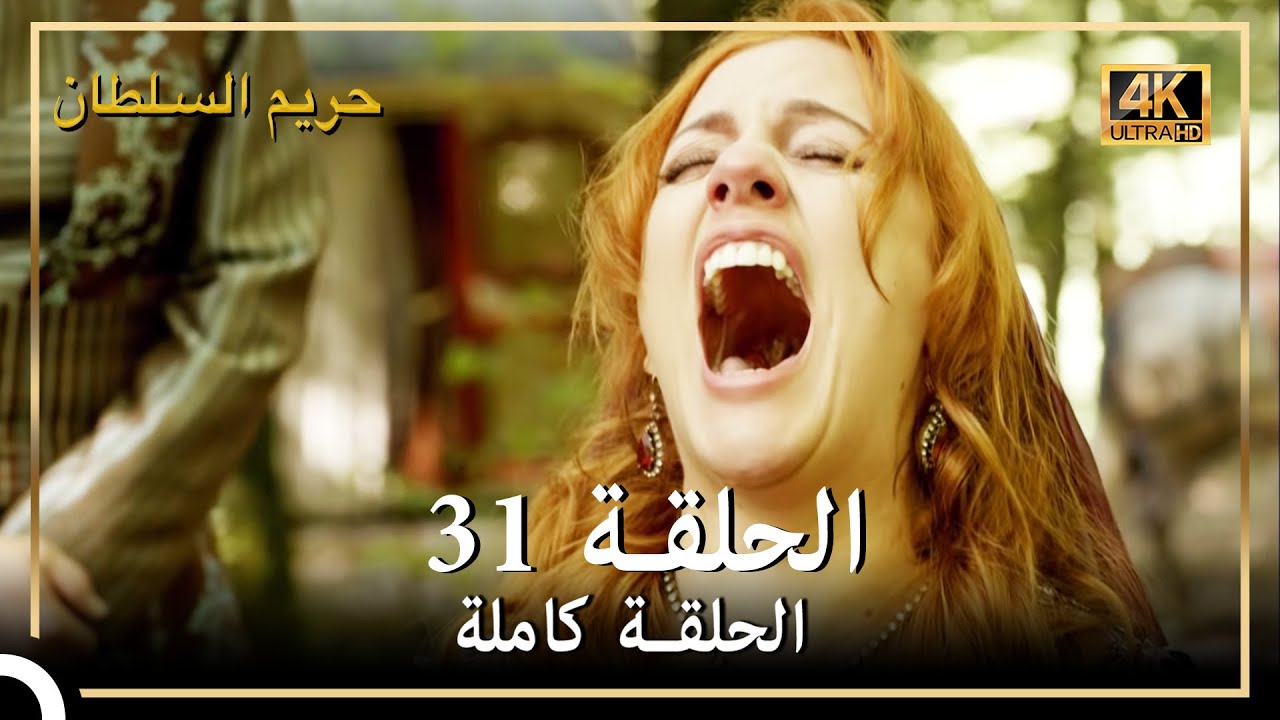 (4K) حريم السلطان - الحلقة 31