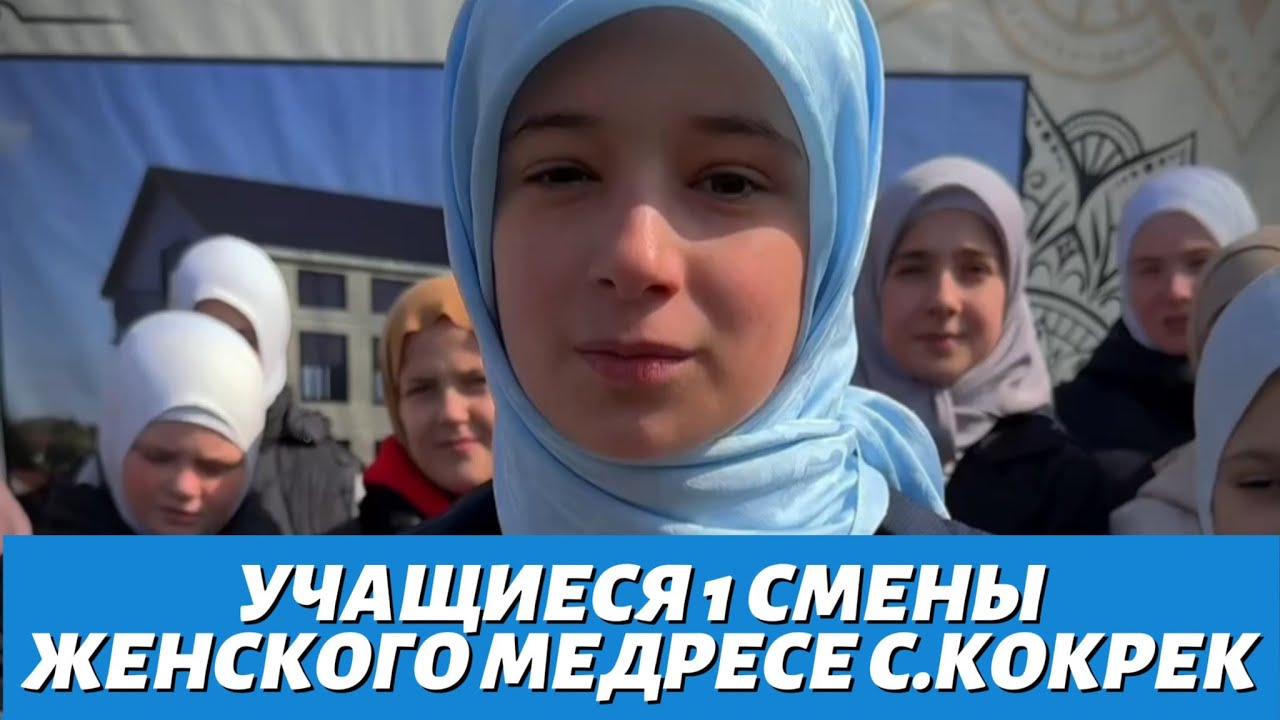 УЧАЩИЕСЯ 1 СМЕНЫ ЖЕНСКОГО МЕДРЕСЕ С.КОКРЕК