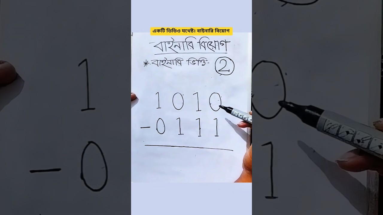 বাইনারি বিয়োগ এক মিনিটে | binary subtraction #hscict #binary #hscexam2025 #binarysubtraction