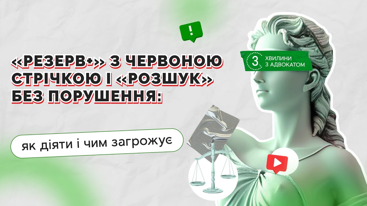 «Резерв+» з червоною стрічкою і «Розшук» без порушення: як діяти і чим загрожує