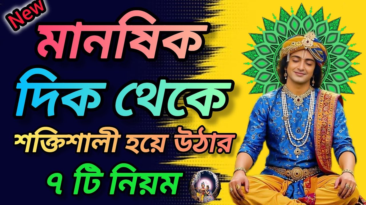 মানুষের দিক থেকে শক্তিশালী হয়ে ওঠার ৭ টি নিয়ম অবশ্যই শুনুন শ্রীকৃষ্ণের বাণী। Gita srikrishna bani