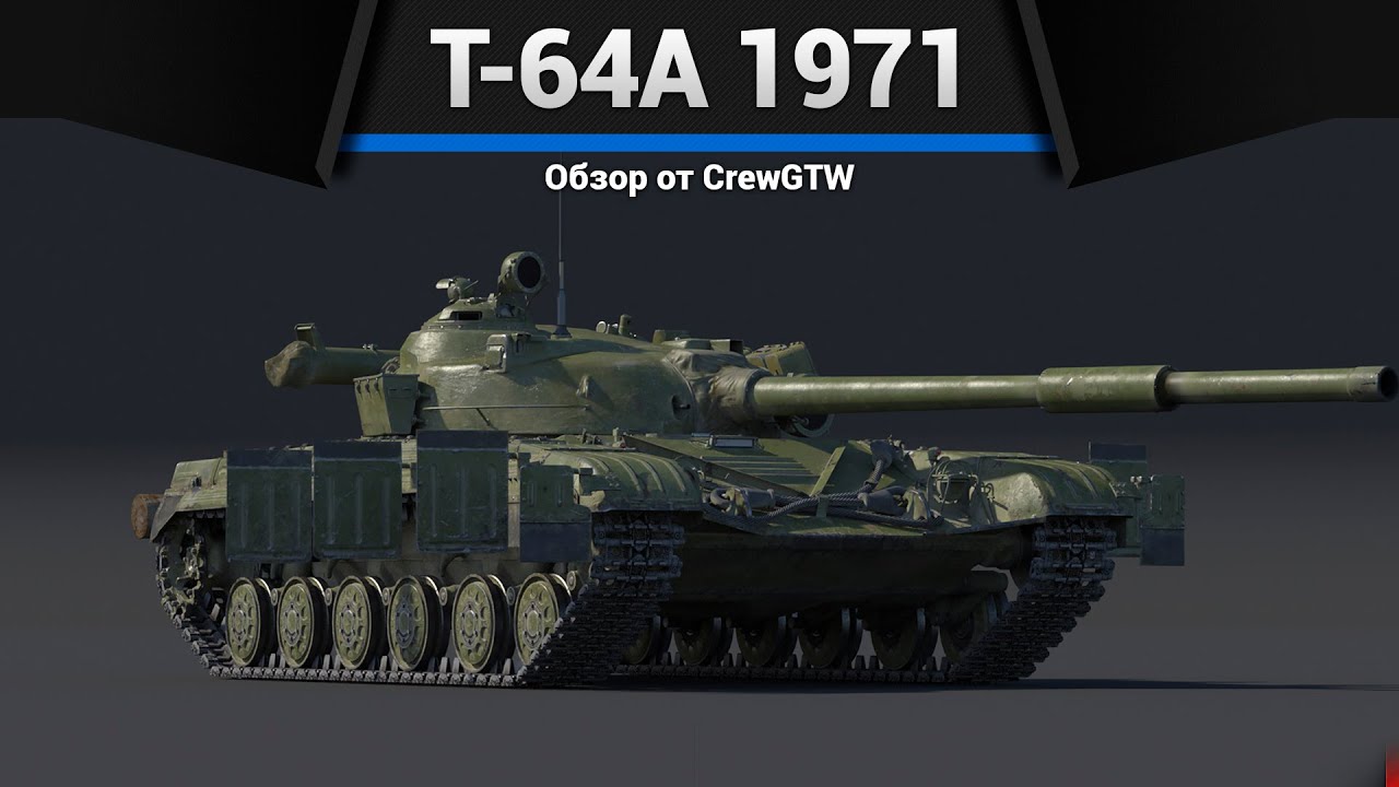 НОВАЯ ЭРА Т-64А (1971) в War Thunder
