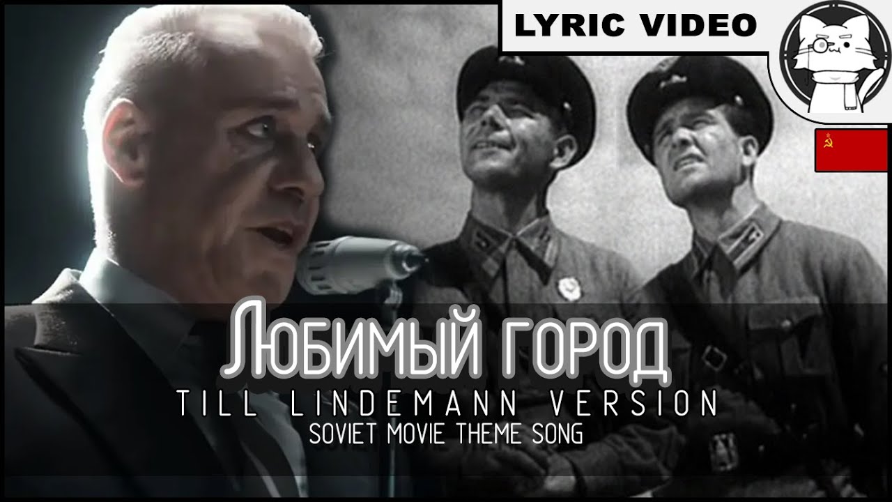 Till Lindemann Любимый город 