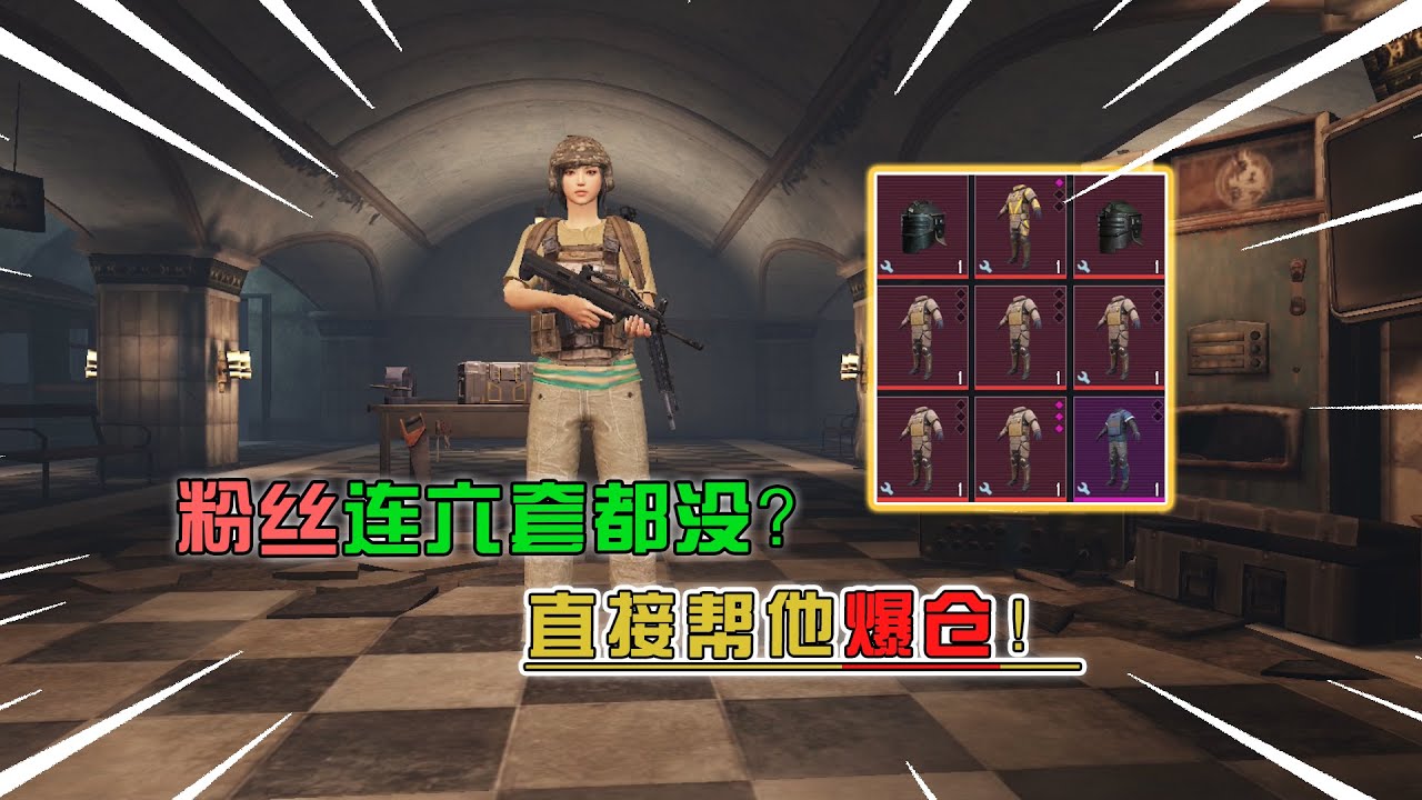 蓝一逃生：扶贫“飘仔”粉丝，连六甲都没，直接帮他爆仓！