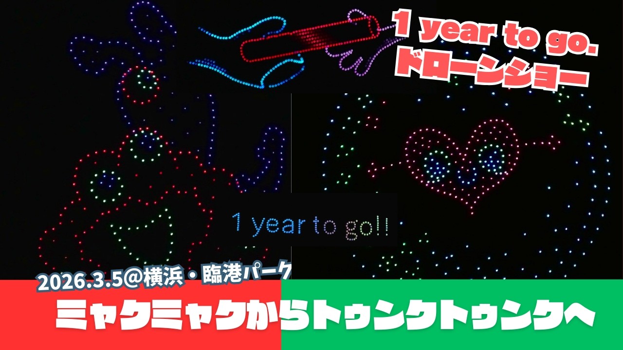 【ミャクミャクからトゥンクトゥンクへバトン】地球と。咲きに行こう。1 year to go. GREEN×EXPO 2027 ドローンショー