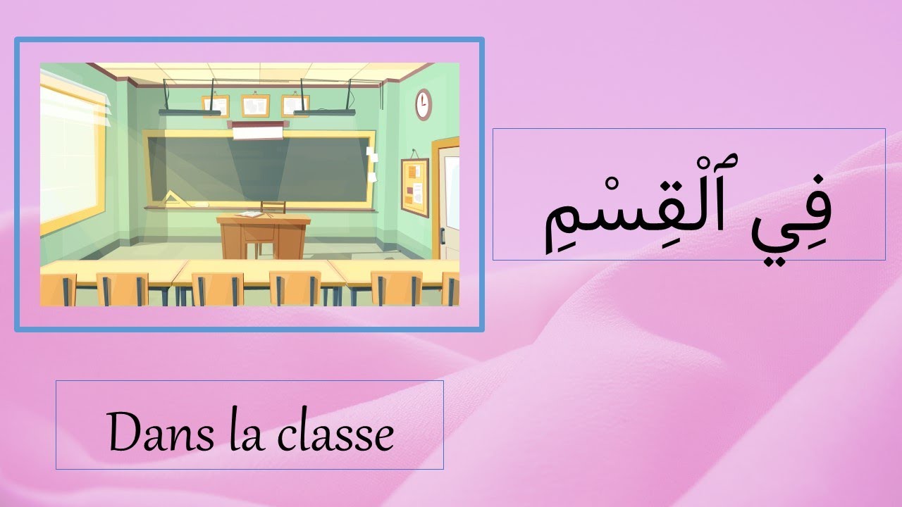 texte en arabe :dans la classe  نص: في القسم