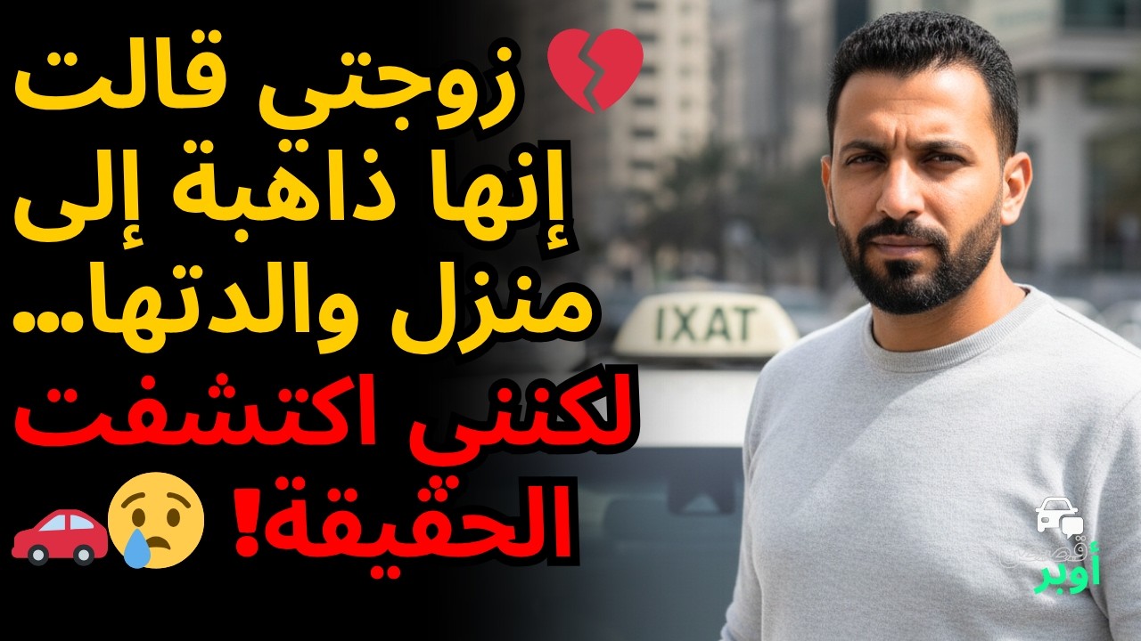 🔥 سائق أوبر يكشف: 