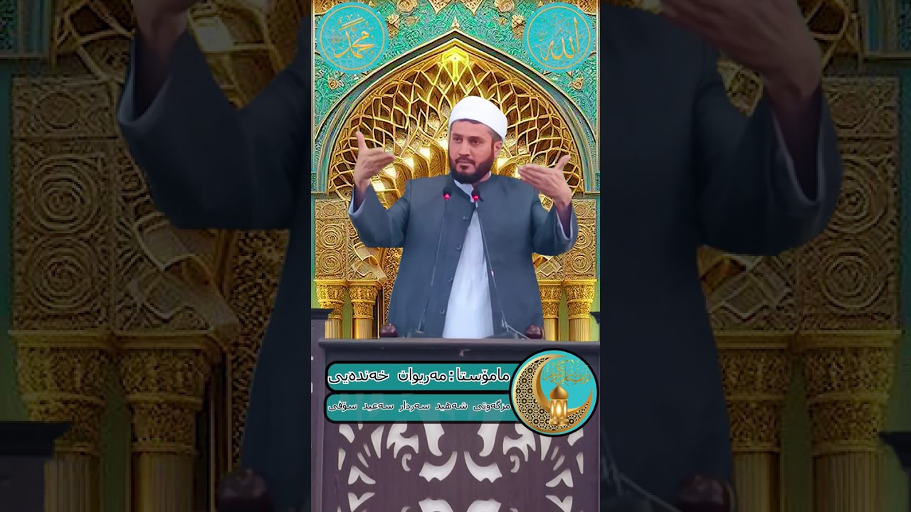 وتاری هەینی: هەموو مانگی ڕەمەزان بۆ تەقواداری و پارێزگاری سنوورەکانی خودای پەروەردیگارە...