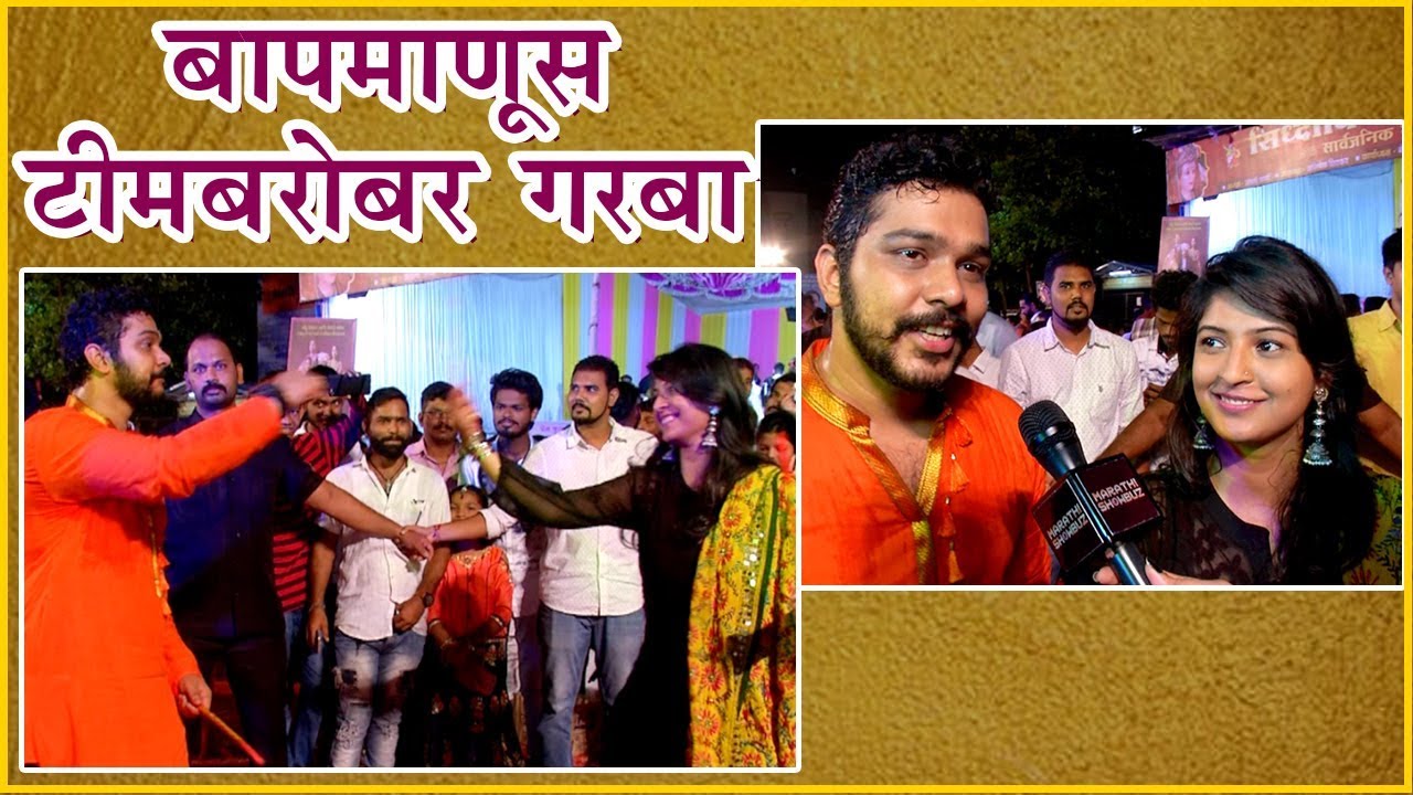 Suyash Tilak And Shruti Atre Plays Garba Together | Navratri 2018 | Bapmanus