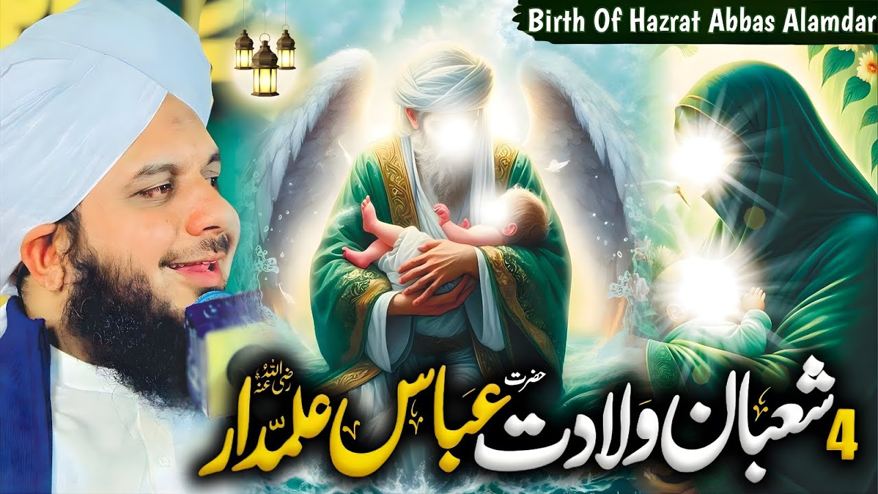 4 Shaban | Birth of Ghazi Abbas (R.A) | Hazrat Abbas Alamdar Ki Wiladat Bayan By Ajmal Raza Qadri