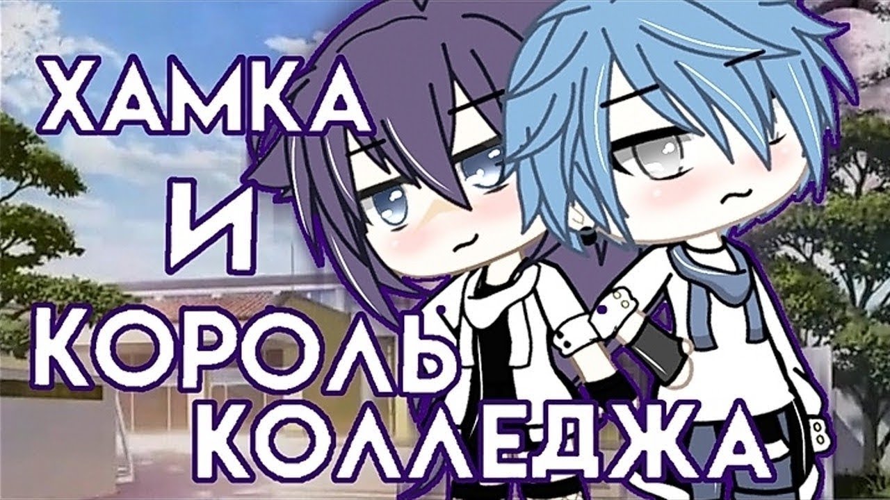 ОЗВУЧКА МИНИ ФИЛЬМА 