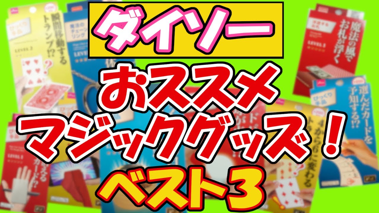 【DAISO】お手軽簡単！盛り上がる！誰でもできる！MAGIC！ダイソーマジックグッズ！おススメ３選！