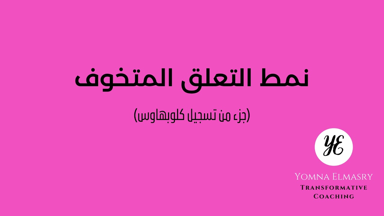 أنماط التعلق - نمط التعلق المتخوف