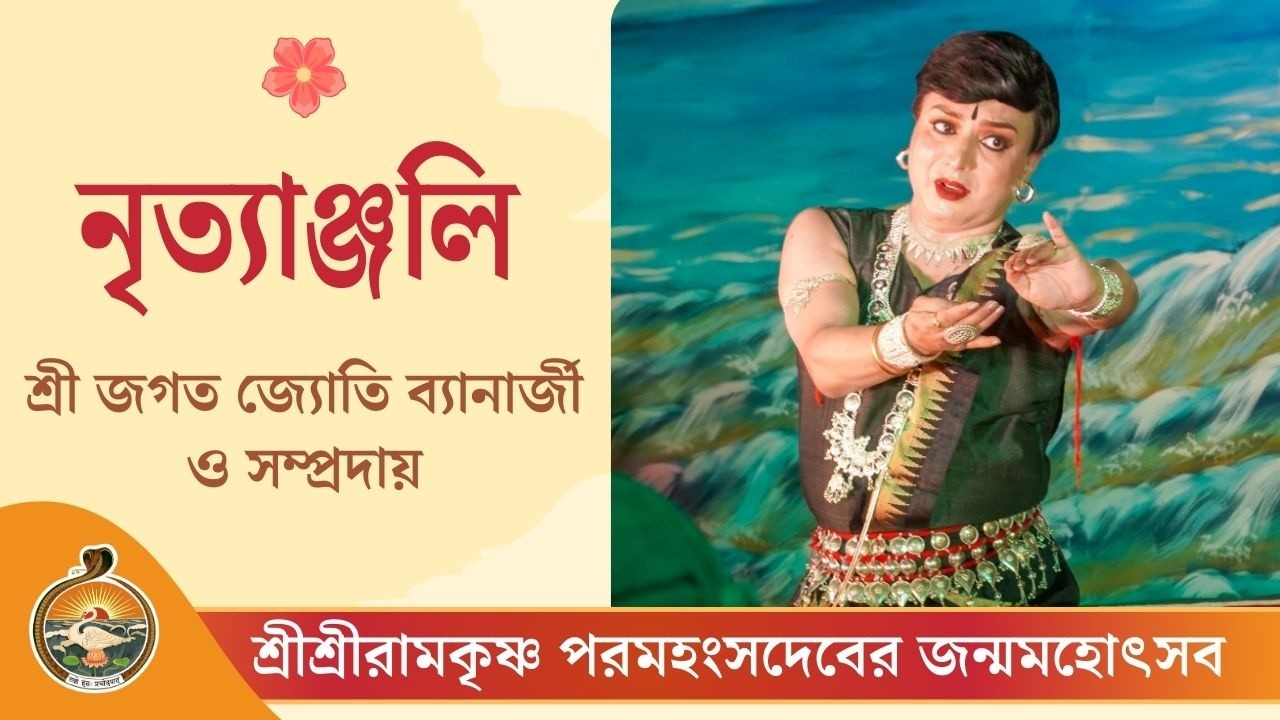 নৃত্যাঞ্জলি | শ্রী জগত জ্যোতি ব্যানার্জী ও সম্প্রদায় | শ্রীশ্রীরামকৃষ্ণ পরমহংসদেবের জন্মসহোৎসব ২০২৬
